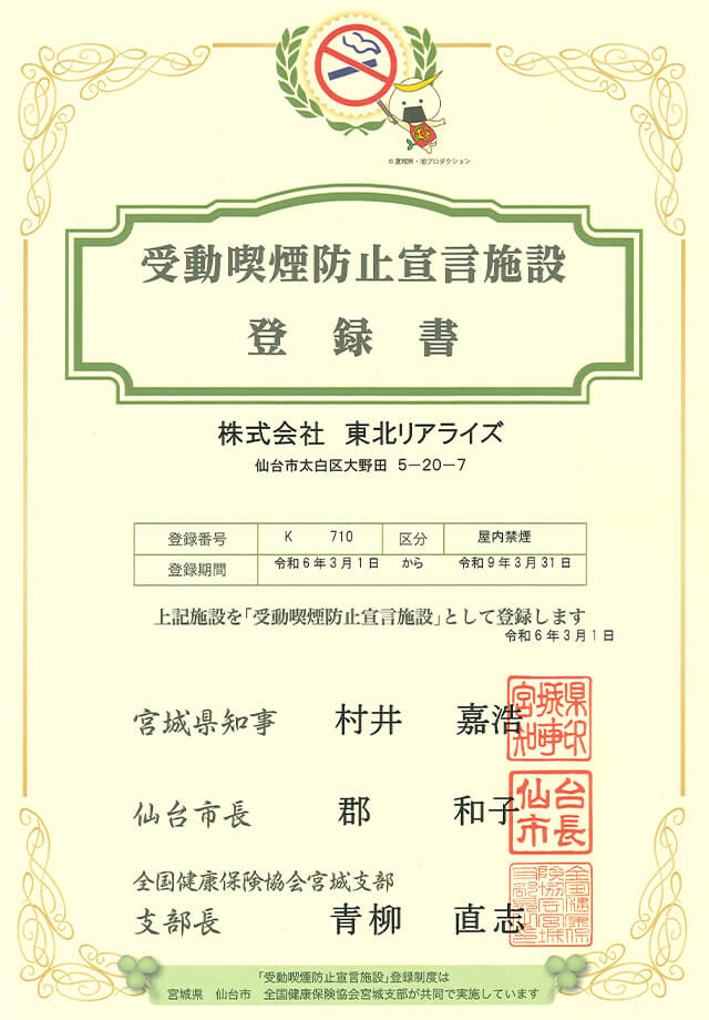 受動喫煙防止宣言施設 登録証